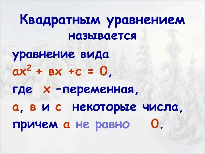 ОПРЕДЕЛЕНИЕ: Квадратным уравнением называется уравнение вида ах2 + вх +с