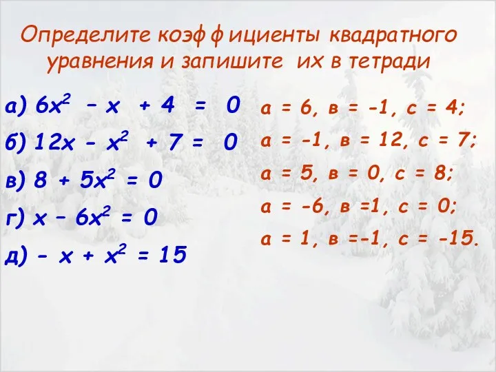 а) 6х2 – х + 4 = 0 б) 12х