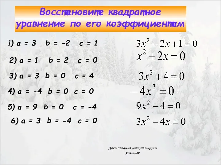 Восстановите квадратное уравнение по его коэффициентам 1) а = 3