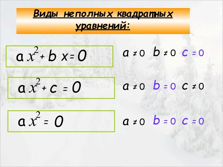 Виды неполных квадратных уравнений: х