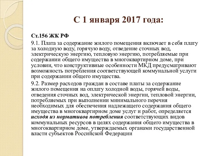 С 1 января 2017 года: Ст.156 ЖК РФ 9.1. Плата