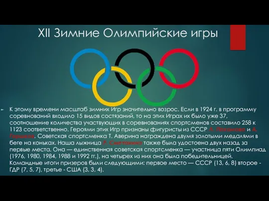 XII Зимние Олимпийские игры К этому времени масштаб зимних Игр