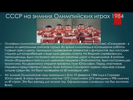 СССР на зимних Олимпийских играх 1984 Основным олимпийским центром стал культурно-спортивный комплекс «Скандерия»