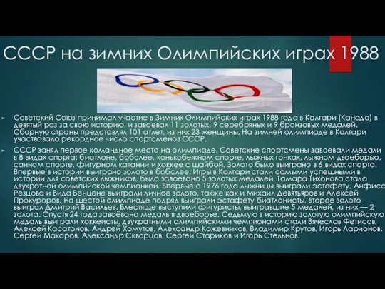 СССР на зимних Олимпийских играх 1988 Советский Союз принимал участие в Зимних Олимпийских