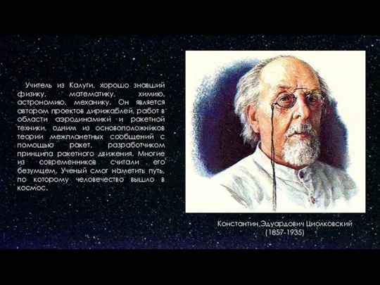 Учитель из Калуги, хорошо знавший физику, математику, химию, астрономию, механику.