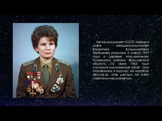 Летчик-космонавт СССР, первая в мире женщина-космонавт Валентина Владимировна Терешкова родилась