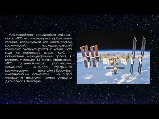 Междунаро́дная косми́ческая ста́нция, сокр. МКС — пилотируемая орбитальная станция, используемая