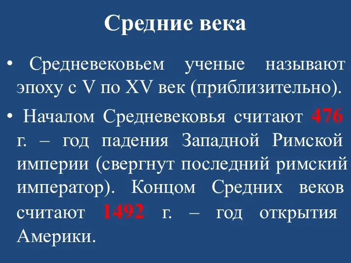 Средние века Средневековьем ученые называют эпоху с V по XV