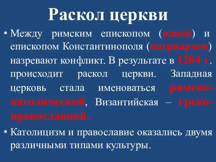 Раскол церкви Между римским епископом (папой) и епископом Константинополя (патриархом)