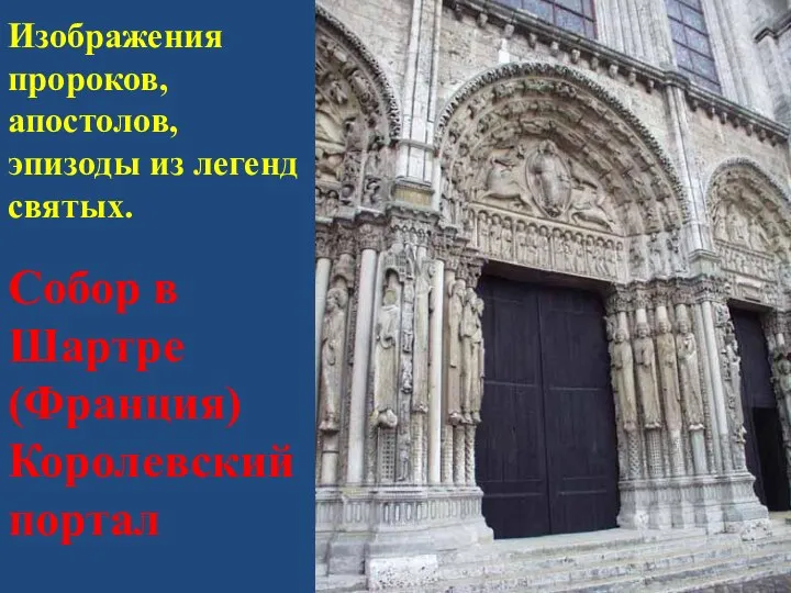 Изображения пророков, апостолов, эпизоды из легенд святых. Собор в Шартре (Франция) Королевский портал