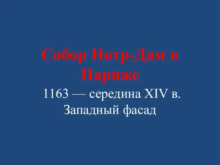 Собор Нотр-Дам в Париже 1163 — середина XIV в. Западный фасад