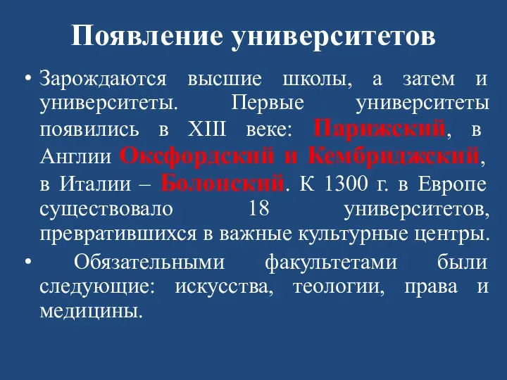 Появление университетов Зарождаются высшие школы, а затем и университеты. Первые