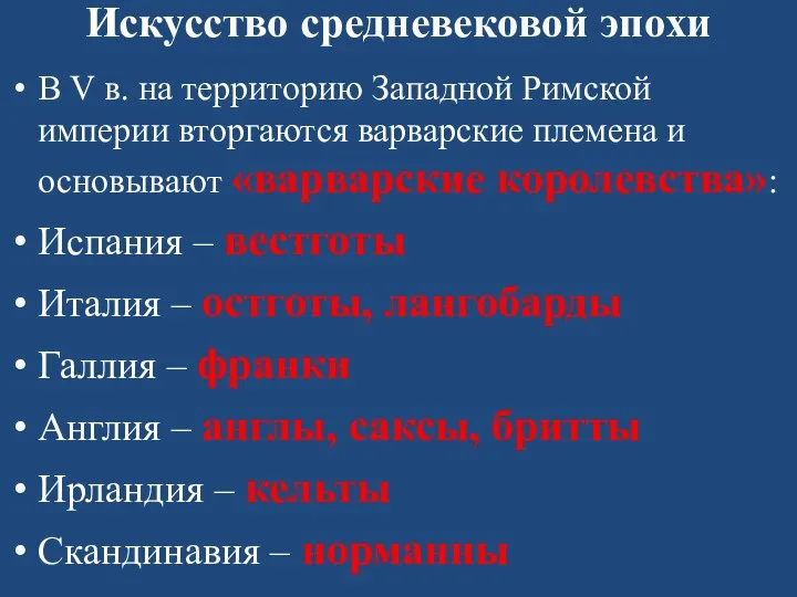 Искусство средневековой эпохи В V в. на территорию Западной Римской