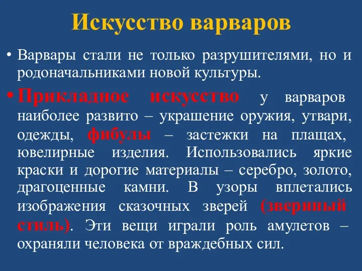 Искусство варваров Варвары стали не только разрушителями, но и родоначальниками