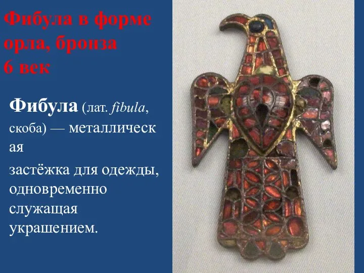 Фибула в форме орла, бронза 6 век Фибула (лат. fibula,