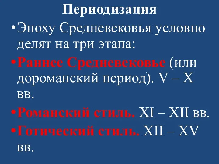 Периодизация Эпоху Средневековья условно делят на три этапа: Раннее Средневековье