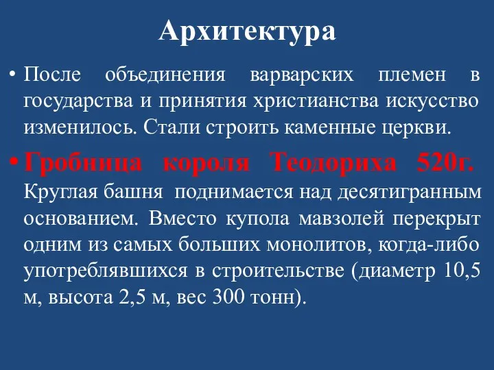 Архитектура После объединения варварских племен в государства и принятия христианства