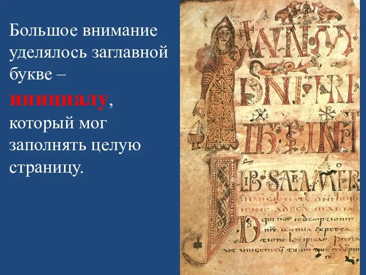 Большое внимание уделялось заглавной букве – инициалу, который мог заполнять целую страницу.