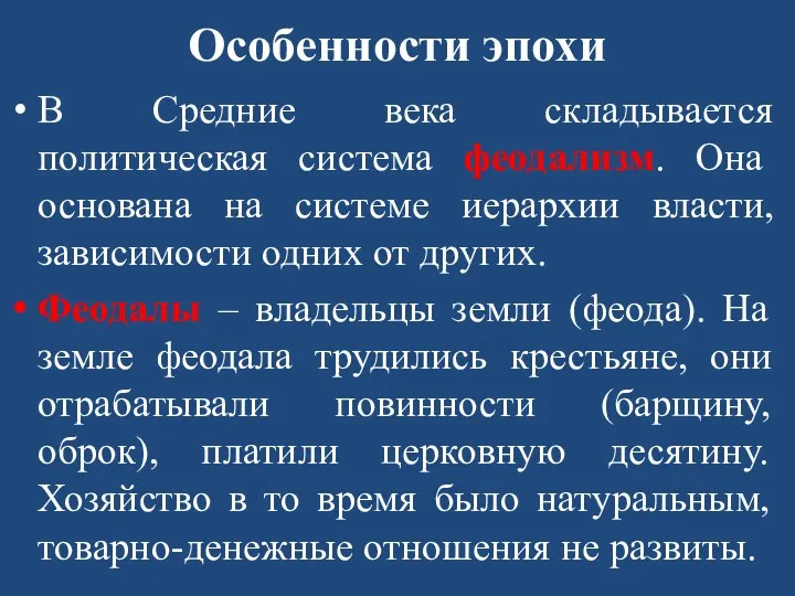 Особенности эпохи В Средние века складывается политическая система феодализм. Она