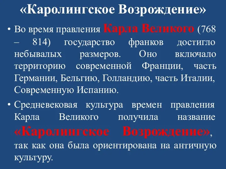 «Каролингское Возрождение» Во время правления Карла Великого (768 – 814)