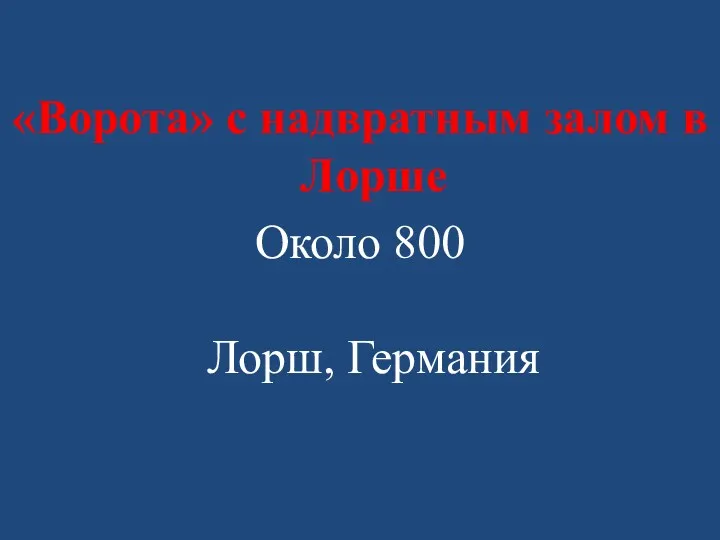 «Ворота» с надвратным залом в Лорше Около 800 Лорш, Германия