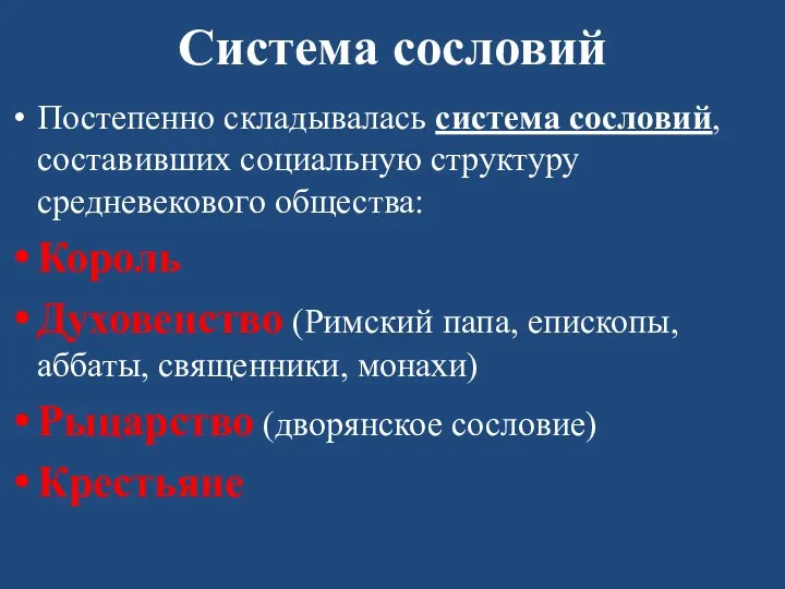 Система сословий Постепенно складывалась система сословий, составивших социальную структуру средневекового