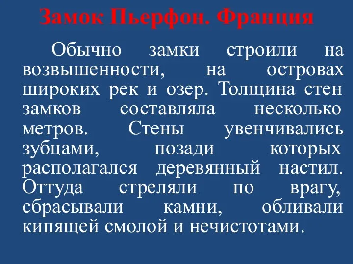 Замок Пьерфон. Франция Обычно замки строили на возвышенности, на островах