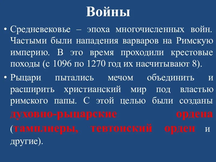 Войны Средневековье – эпоха многочисленных войн. Частыми были нападения варваров