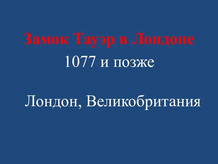 Замок Тауэр в Лондоне 1077 и позже Лондон, Великобритания