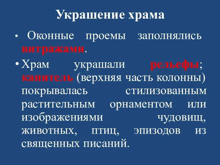 Украшение храма Оконные проемы заполнялись витражами. Храм украшали рельефы; капитель