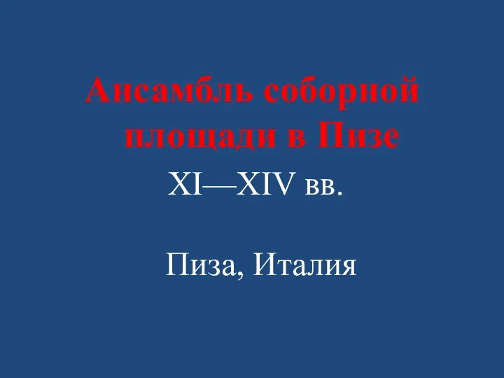 Ансамбль соборной площади в Пизе XI—XIV вв. Пиза, Италия