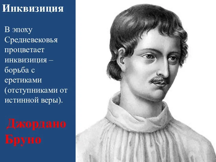 Инквизиция В эпоху Средневековья процветает инквизиция – борьба с еретиками (отступниками от истинной веры). Джордано Бруно