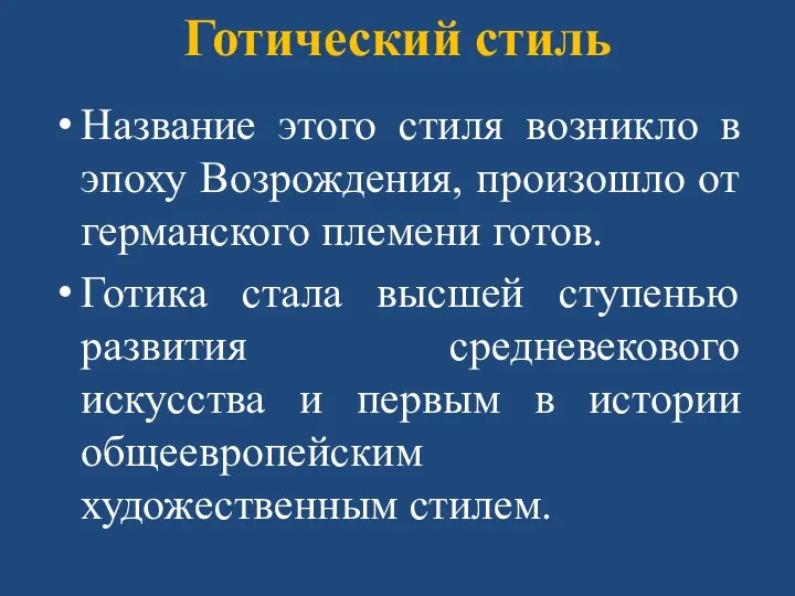 Готический стиль Название этого стиля возникло в эпоху Возрождения, произошло