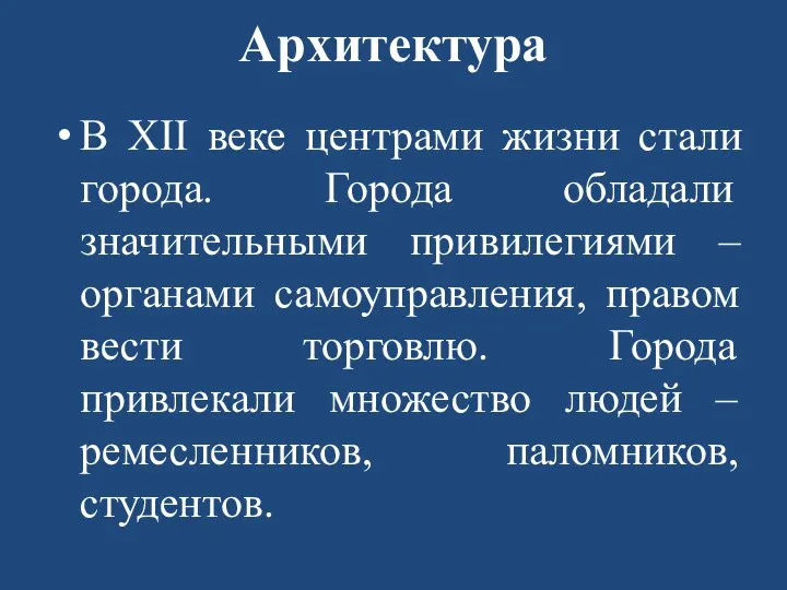 Архитектура В XII веке центрами жизни стали города. Города обладали