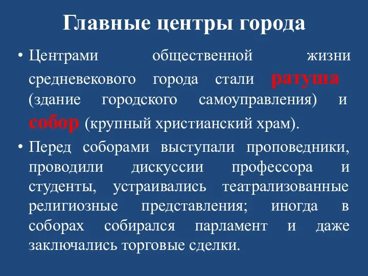 Главные центры города Центрами общественной жизни средневекового города стали ратуша