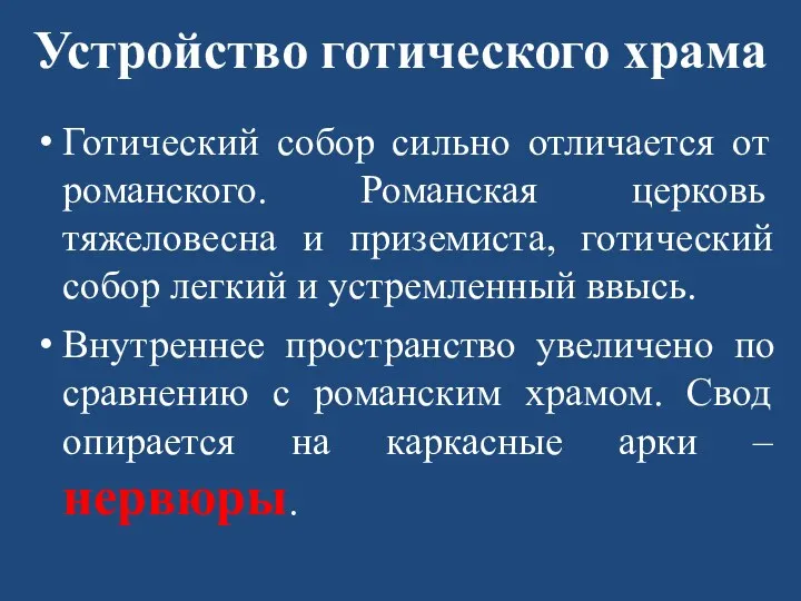 Устройство готического храма Готический собор сильно отличается от романского. Романская