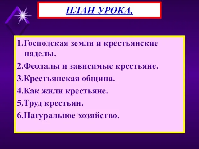 1.Господская земля и крестьянские наделы. 2.Феодалы и зависимые крестьяне. 3.Крестьянская