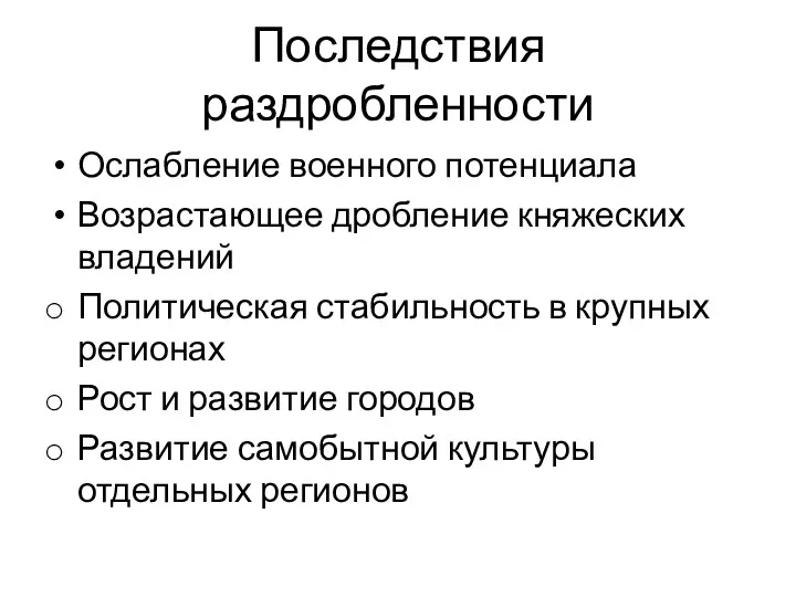 Последствия раздробленности Ослабление военного потенциала Возрастающее дробление княжеских владений Политическая