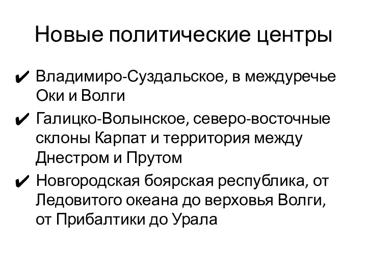 Новые политические центры Владимиро-Суздальское, в междуречье Оки и Волги Галицко-Волынское,