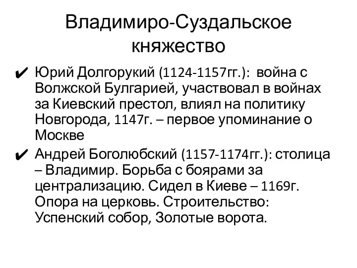 Владимиро-Суздальское княжество Юрий Долгорукий (1124-1157гг.): война с Волжской Булгарией, участвовал