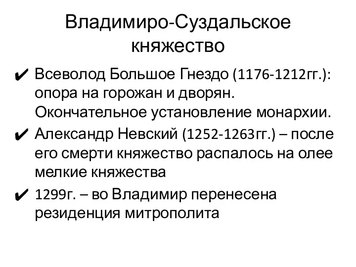 Владимиро-Суздальское княжество Всеволод Большое Гнездо (1176-1212гг.): опора на горожан и