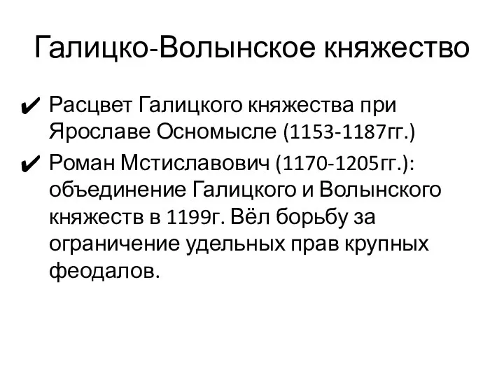 Галицко-Волынское княжество Расцвет Галицкого княжества при Ярославе Осномысле (1153-1187гг.) Роман