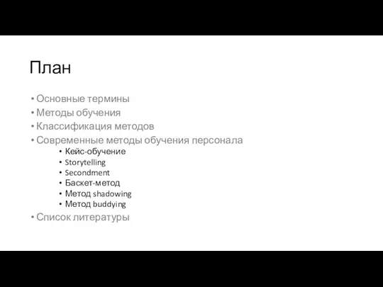 План Основные термины Методы обучения Классификация методов Современные методы обучения