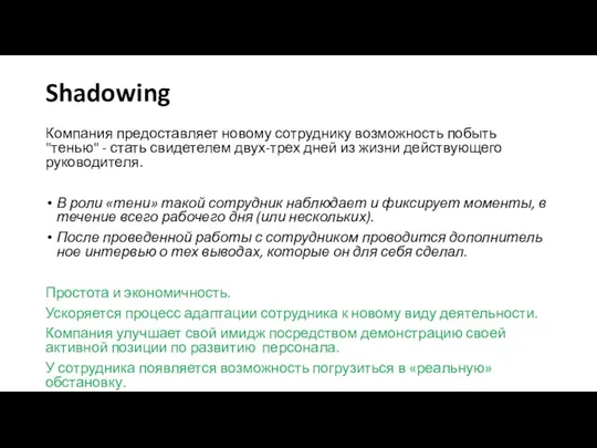 Shadowing Компания предоставляет новому сотруднику возможность побыть "тенью" - стать