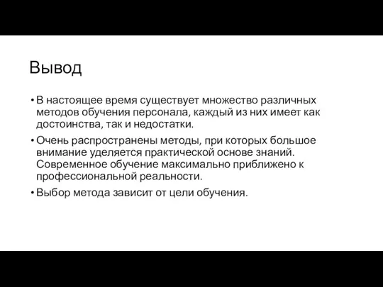 Вывод В настоящее время существует множество различных методов обучения персонала,