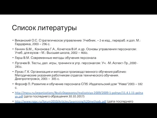 Список литературы Виханский О.С. Стратегическое управление: Учебник. – 2-е изд.,