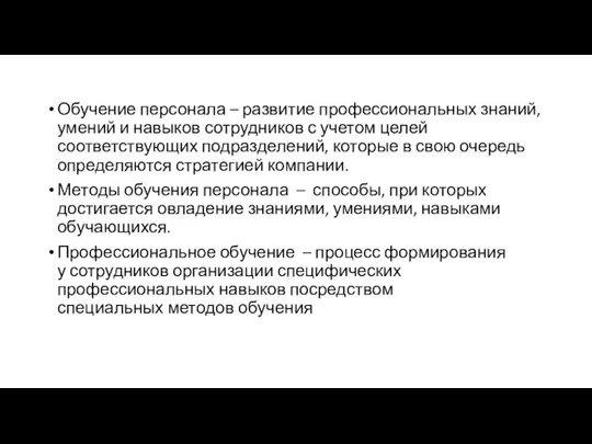 Обучение персонала – развитие профессиональных знаний, умений и навыков сотрудников