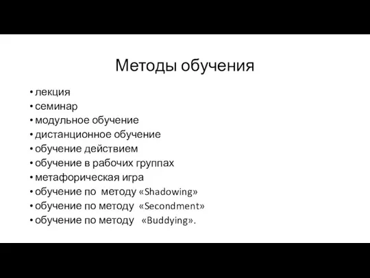 Методы обучения лекция семинар модульное обучение дистанционное обучение обучение действием