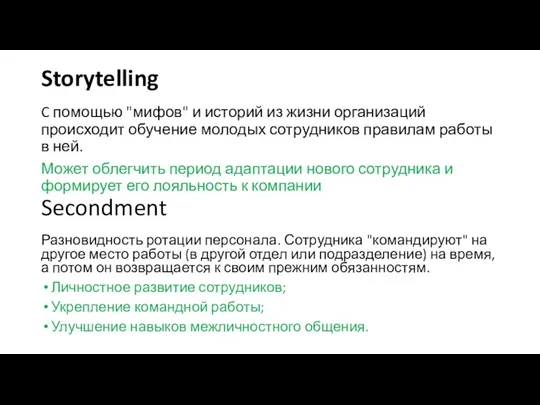 Storytelling C помощью "мифов" и историй из жизни организаций происходит