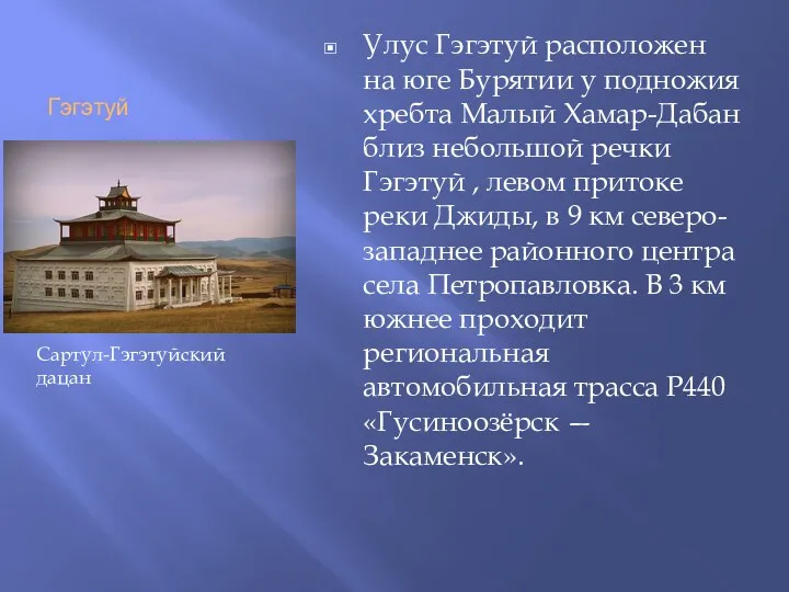 Гэгэтуй Улус Гэгэтуй расположен на юге Бурятии у подножия хребта